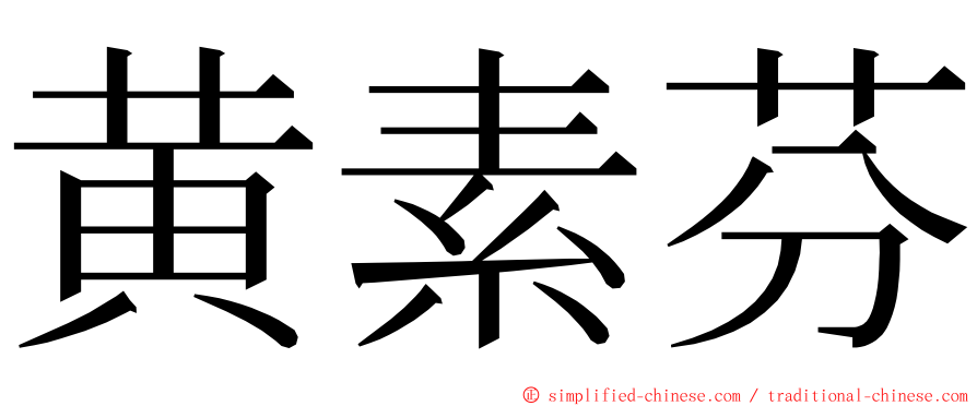 黄素芬 ming font