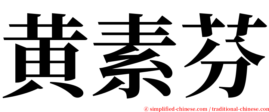 黄素芬 serif font