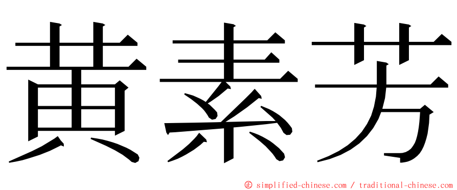 黄素芳 ming font