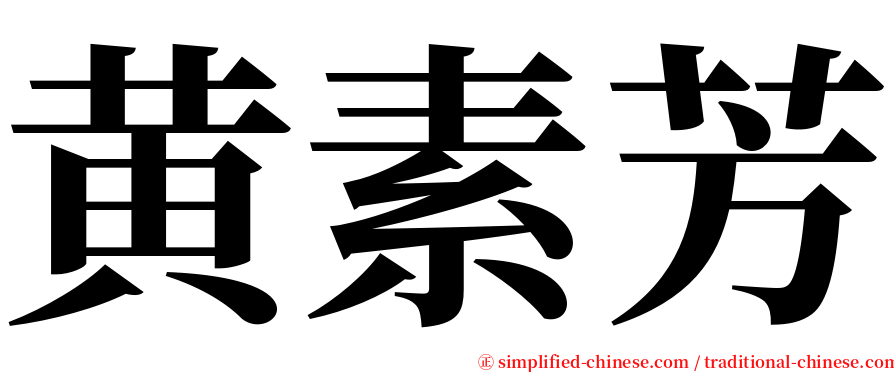 黄素芳 serif font