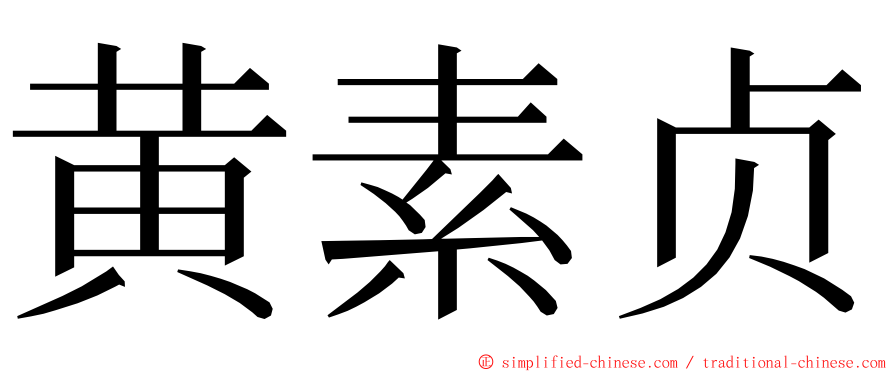 黄素贞 ming font