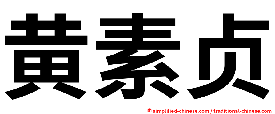 黄素贞