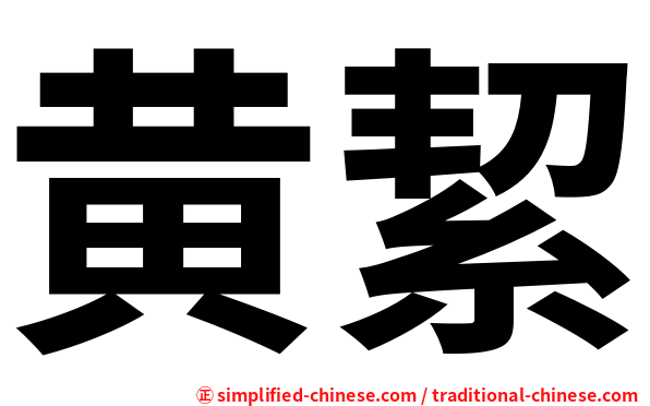 黄絜