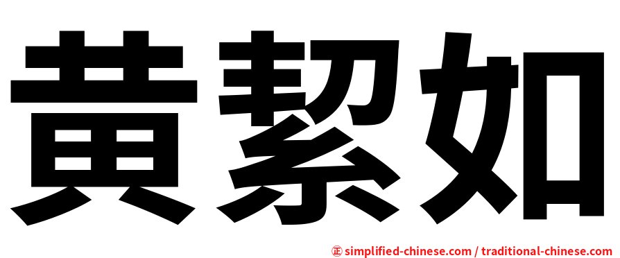 黄絜如
