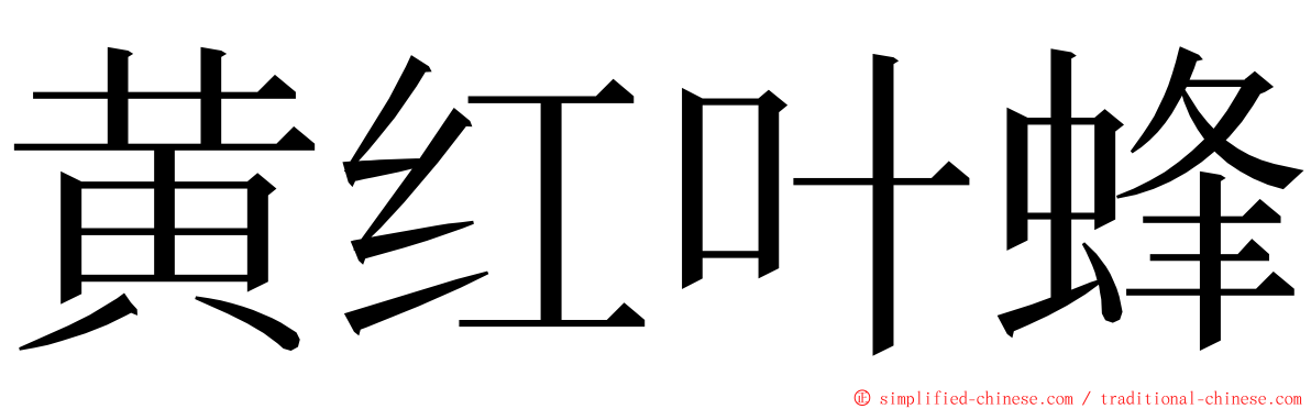 黄红叶蜂 ming font
