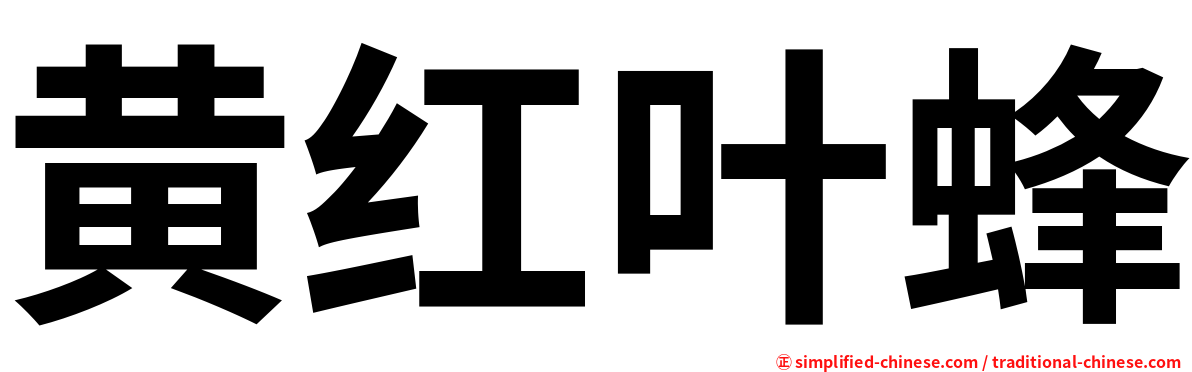 黄红叶蜂