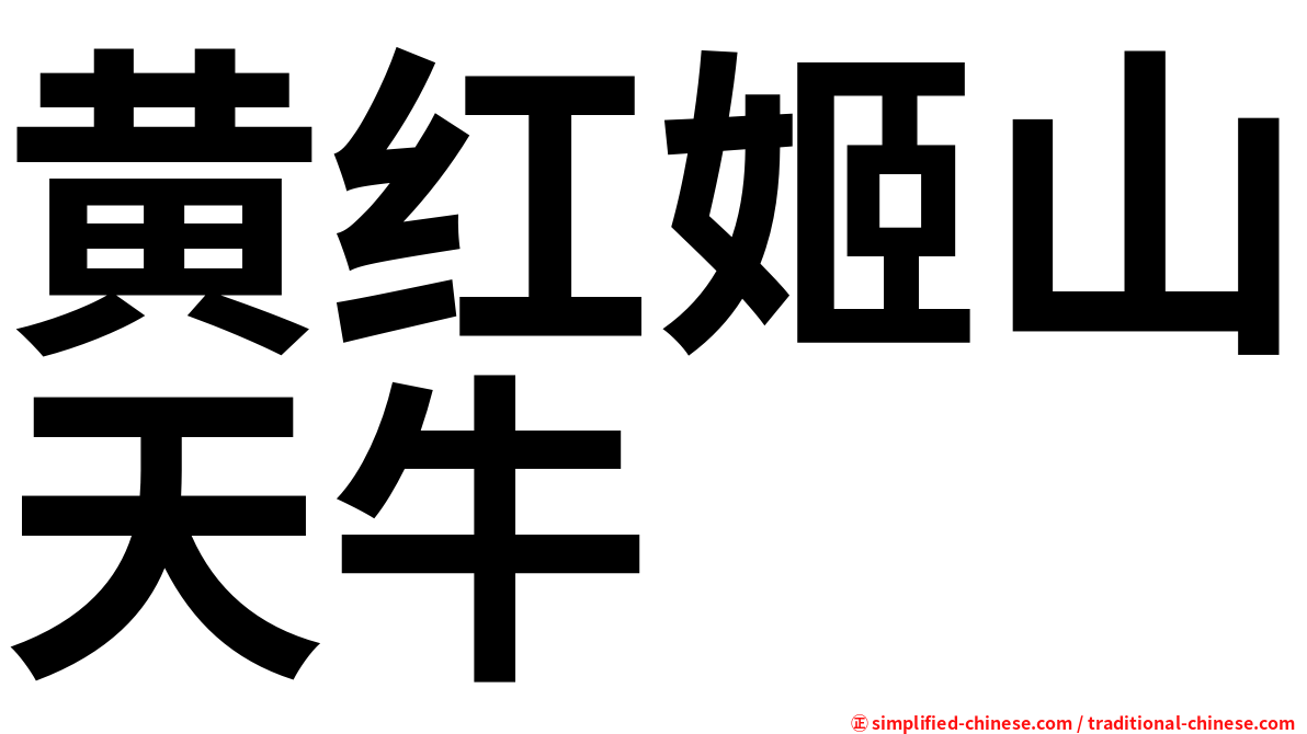 黄红姬山天牛