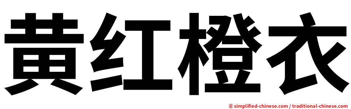 黄红橙衣
