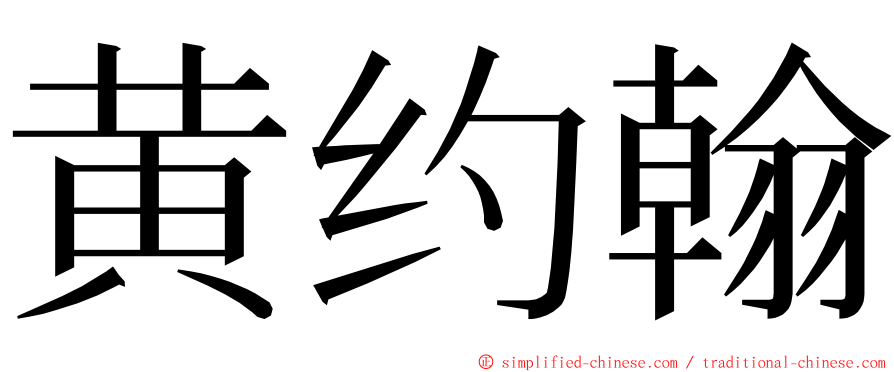黄约翰 ming font