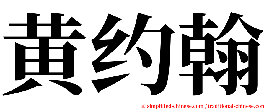黄约翰 serif font