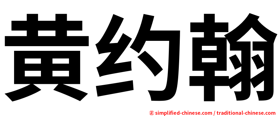 黄约翰