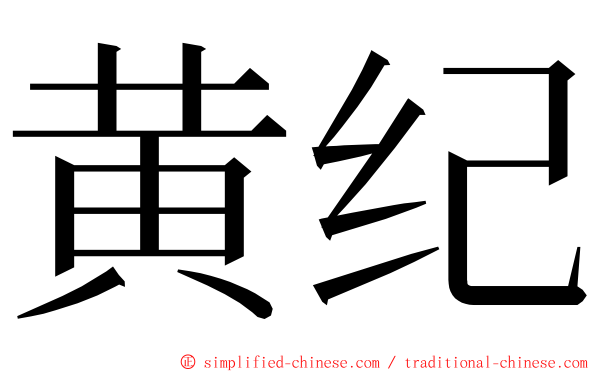黄纪 ming font