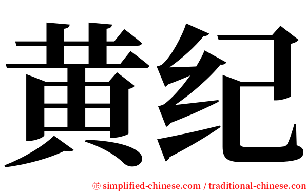 黄纪 serif font