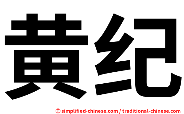 黄纪
