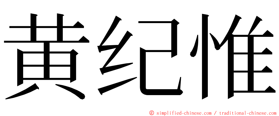 黄纪惟 ming font