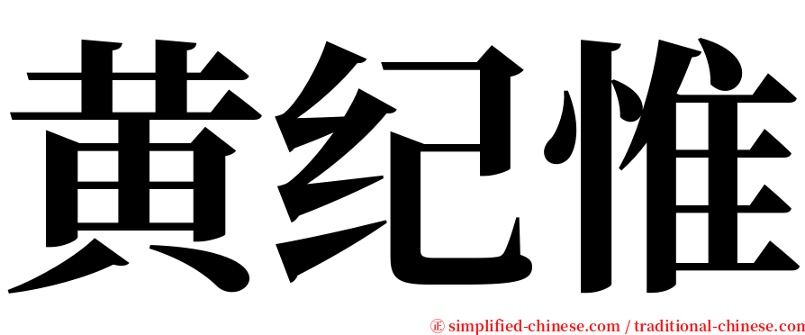 黄纪惟 serif font