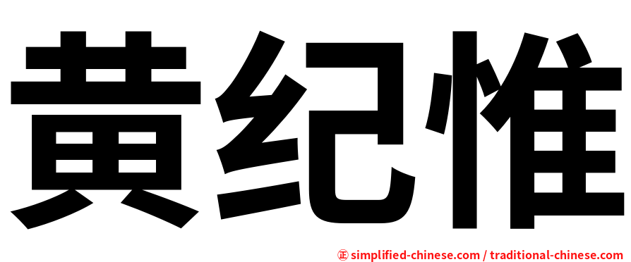 黄纪惟