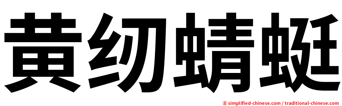 黄纫蜻蜓