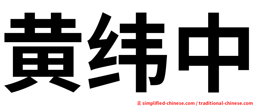 黄纬中