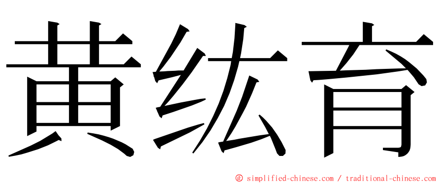 黄纮育 ming font