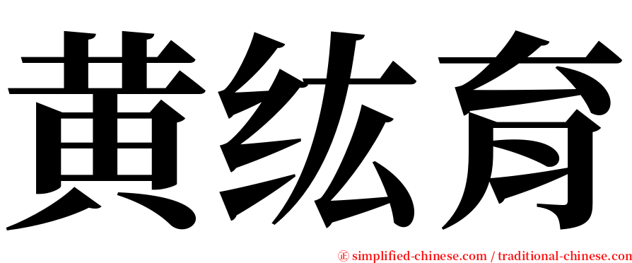 黄纮育 serif font