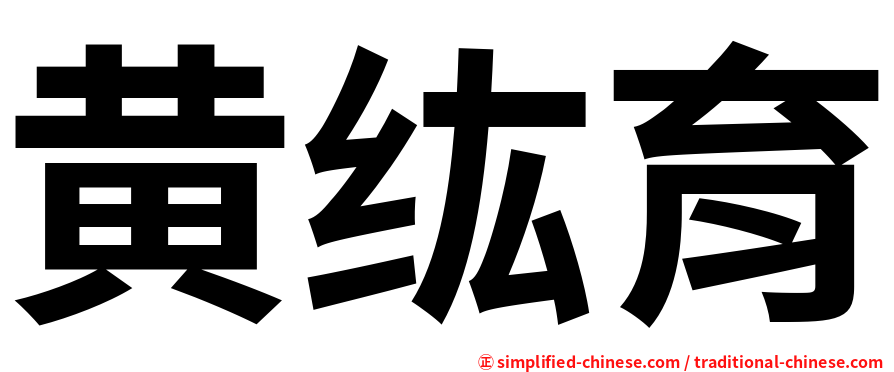 黄纮育
