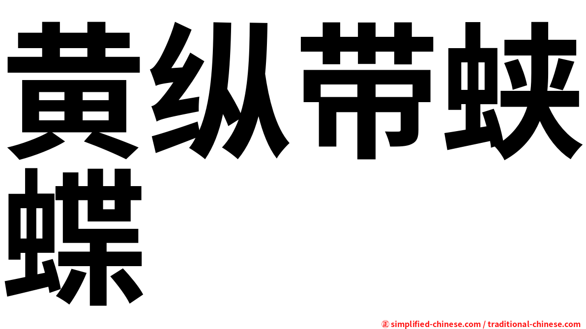 黄纵带蛱蝶