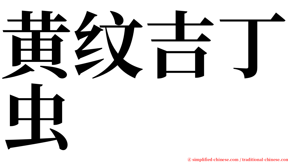 黄纹吉丁虫 serif font