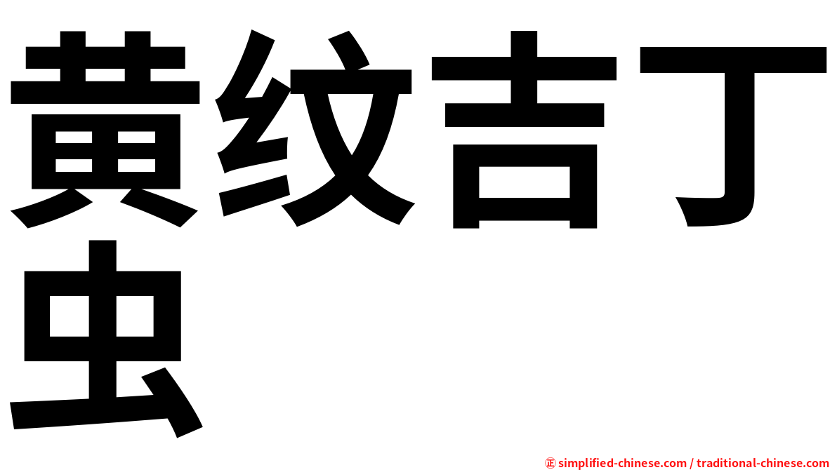 黄纹吉丁虫