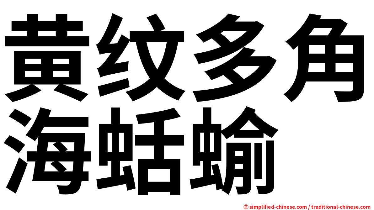 黄纹多角海蛞蝓