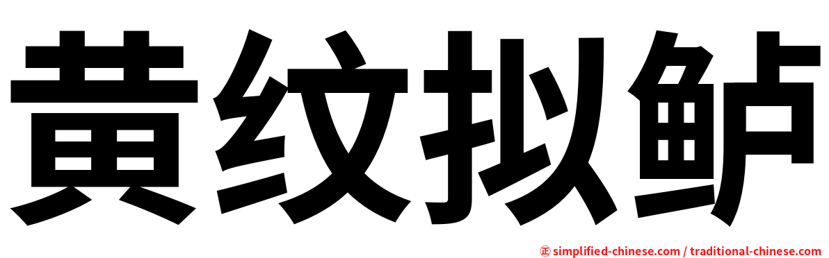 黄纹拟鲈