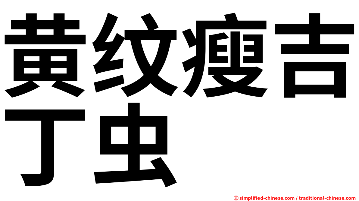 黄纹瘦吉丁虫
