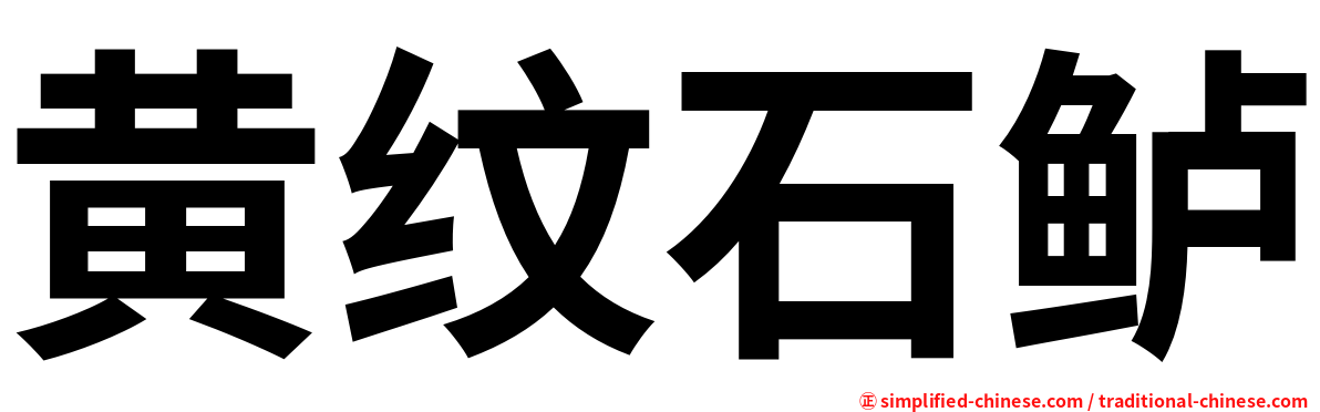 黄纹石鲈