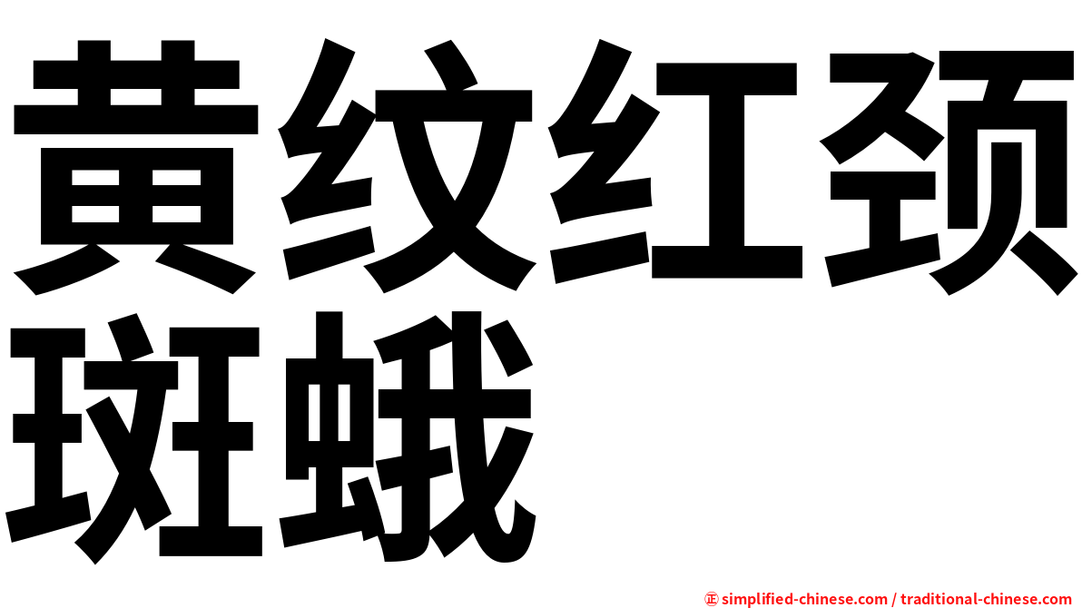 黄纹红颈斑蛾