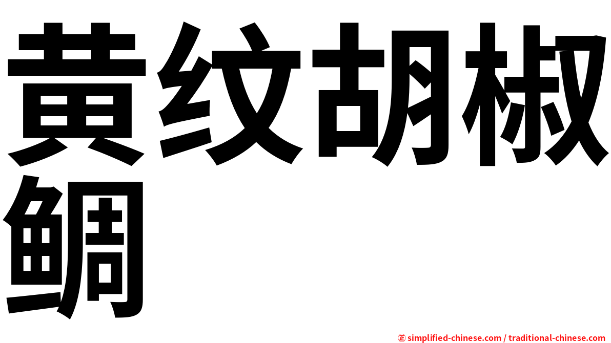 黄纹胡椒鲷