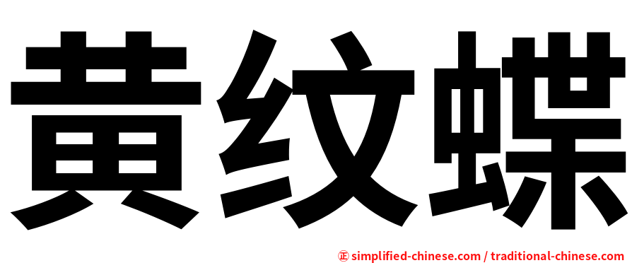 黄纹蝶