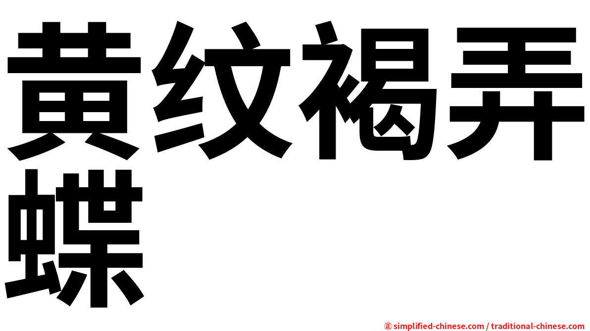 黄纹褐弄蝶
