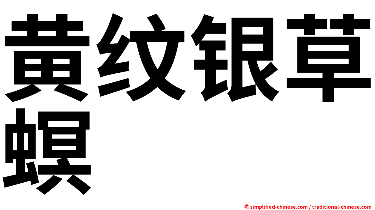 黄纹银草螟