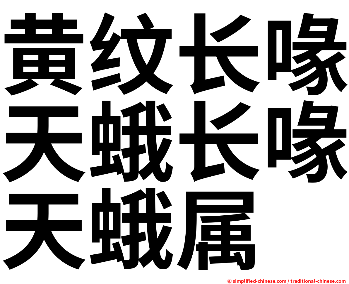 黄纹长喙天蛾长喙天蛾属