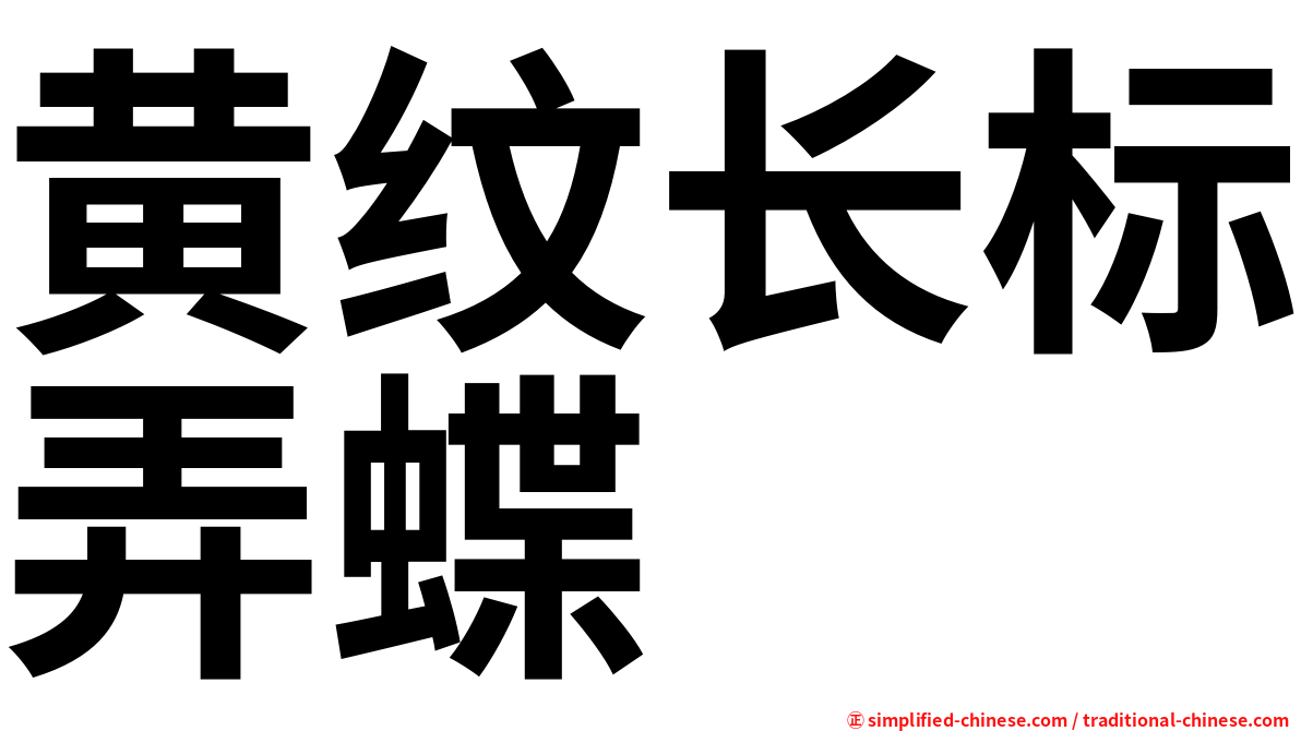 黄纹长标弄蝶