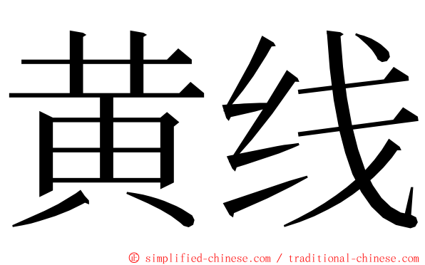 黄线 ming font