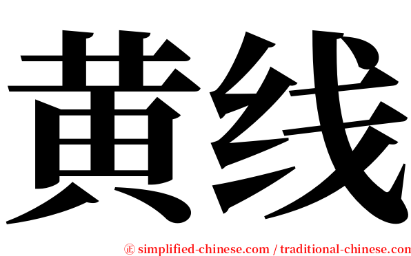 黄线 serif font