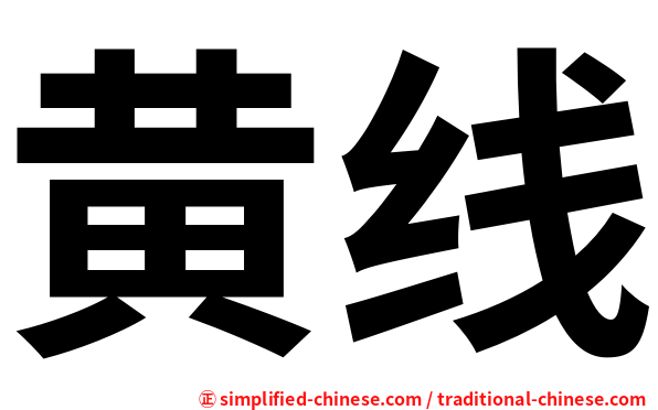 黄线