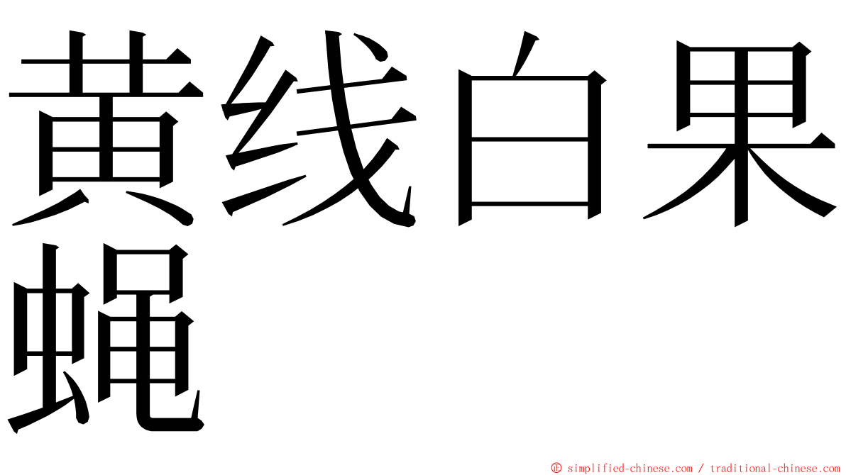 黄线白果蝇 ming font