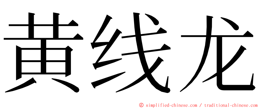 黄线龙 ming font