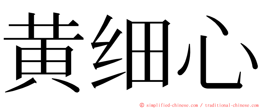 黄细心 ming font