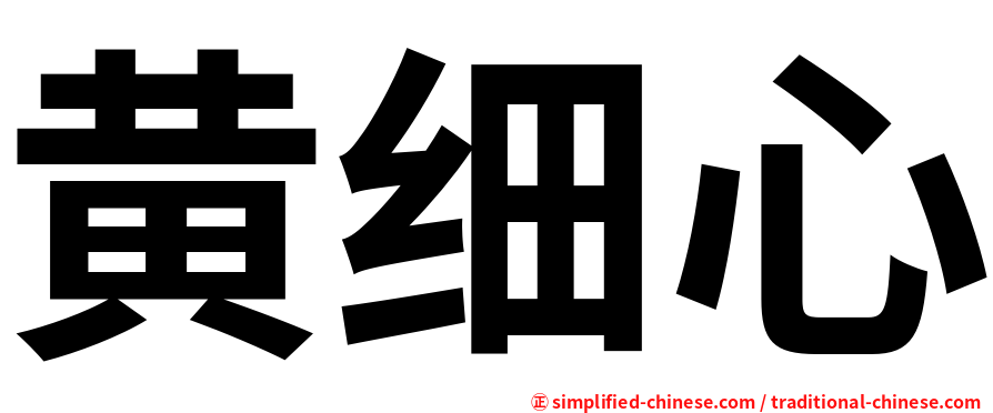 黄细心