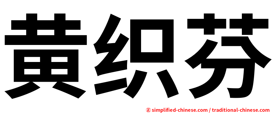 黄织芬
