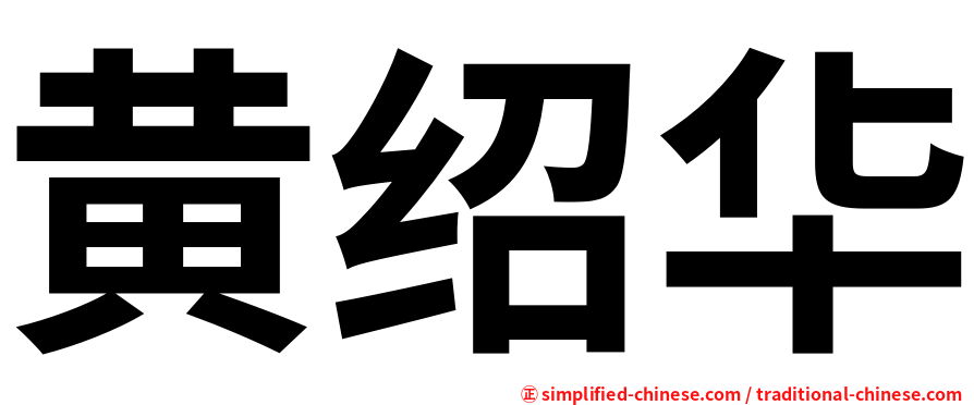 黄绍华