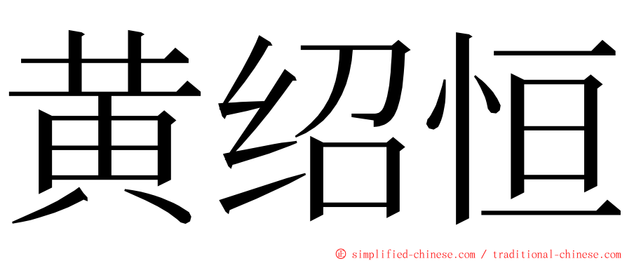黄绍恒 ming font